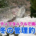 シーズンオフ！ネイティブタックルで挑む真冬の河川型管理釣り場／ニジマス（ミノーイング、スプーン），おすすめルアー公開！