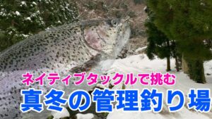 シーズンオフ!ネイティブタックルで挑む真冬の河川型管理釣り場/ニジマス(ミノーイング、スプーン),おすすめルアー公開!