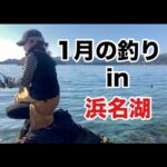 【浜名湖 釣り】冬の魚釣り、落ち牡蠣、冬ハヤ釣り、渋い時期ですね☺️