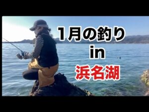 【浜名湖 釣り】冬の魚釣り、落ち牡蠣、冬ハヤ釣り、渋い時期ですね☺️
