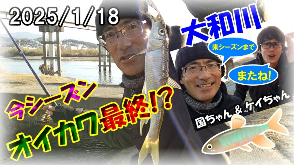 【寒バエ・オイカワ】ヤバい！大和川のオイカワ釣り今シーズン最後!?もう大移動したなぁ・・・白サシで居残りオイカワを釣る！これで釣れなきゃもう居ません(^^;)国ちゃん&ケイちゃん釣行シリーズ
