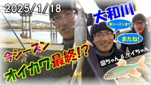 【寒バエ・オイカワ】ヤバい!大和川のオイカワ釣り今シーズン最後!?もう大移動したなぁ・・・白サシで居残りオイカワを釣る!これで釣れなきゃもう居ません(^^;)国ちゃん&ケイちゃん釣行シリーズ