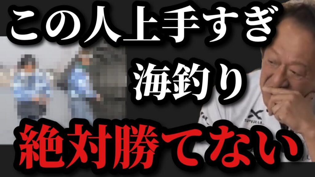 【村田基】この人の海釣り上手すぎます。今までこんな上手い人に会った事がありません。【村田基切り抜き】