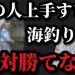 【村田基】この人の海釣り上手すぎます。今までこんな上手い人に会った事がありません。【村田基切り抜き】