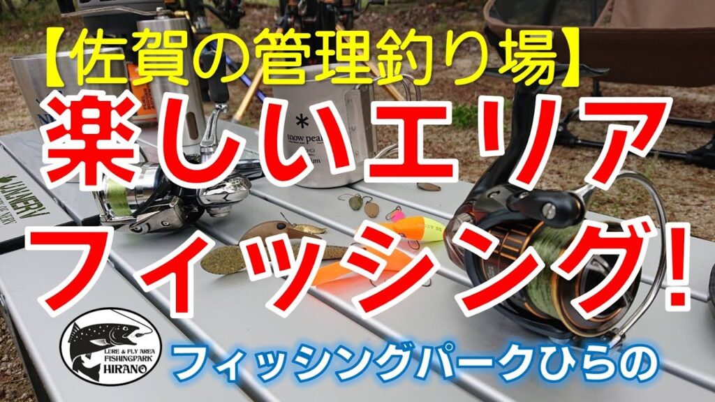 【佐賀の管理釣り場】　フィッシングパークひらの　「楽しいエリアフィッシング」　公式プロモーションムービー５　ニジマス　平之ニジマス釣堀公園　ルアー　フライ　エリアトラウト