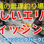 【佐賀の管理釣り場】　フィッシングパークひらの　「楽しいエリアフィッシング」　公式プロモーションムービー５　ニジマス　平之ニジマス釣堀公園　ルアー　フライ　エリアトラウト