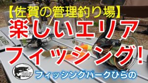 【佐賀の管理釣り場】　フィッシングパークひらの　「楽しいエリアフィッシング」　公式プロモーションムービー５　ニジマス　平之ニジマス釣堀公園　ルアー　フライ　エリアトラウト