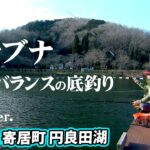 冬の円良田湖で楽しむバランスの底釣り 『ヘラブナギャラリー 内島康之×円良田湖 長竿で愉しむバランスの底釣り』【釣りビジョン】