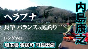冬の円良田湖で楽しむバランスの底釣り 『ヘラブナギャラリー 内島康之×円良田湖 長竿で愉しむバランスの底釣り』【釣りビジョン】