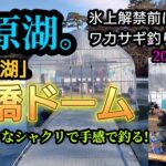 松原湖（猪名湖）桟橋ドーム。ワカサギ釣り。