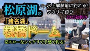 松原湖(猪名湖)桟橋ドーム。ワカサギ釣り。