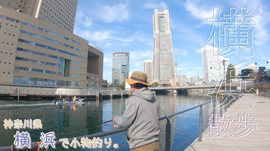冬の落ちハゼ狙い！みなとみらいでハゼを狙って横浜散歩♪ 神奈川県 横浜で小物釣り。