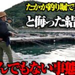 撮影陣も驚愕する海上釣り堀の実態。釣り人憧れの魚が次々と現れる…夢のような光景に笑いが止まらない一同