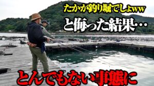 撮影陣も驚愕する海上釣り堀の実態。釣り人憧れの魚が次々と現れる…夢のような光景に笑いが止まらない一同