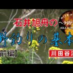 石井旭舟の野釣り基本　前編 【川田谷沼】