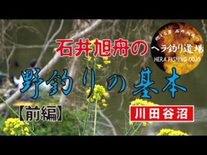 石井旭舟の野釣り基本　前編 【川田谷沼】
