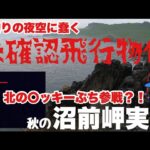 【釣り】沼前岬実践 ラストのオマケ動画必見 前半の〇ッキーは早送りで！