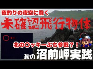 【釣り】沼前岬実践 ラストのオマケ動画必見 前半の〇ッキーは早送りで！