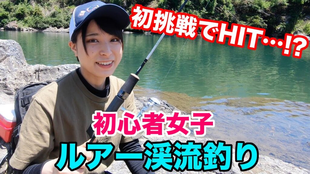 【女子】初心者リールセットで渓流釣りに初挑戦したら…？川で癒しの時間を大満喫♪【釣りガール】