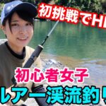 【女子】初心者リールセットで渓流釣りに初挑戦したら…？川で癒しの時間を大満喫♪【釣りガール】