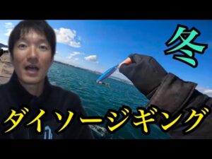 冬の浜名湖でダイソージギング🎣