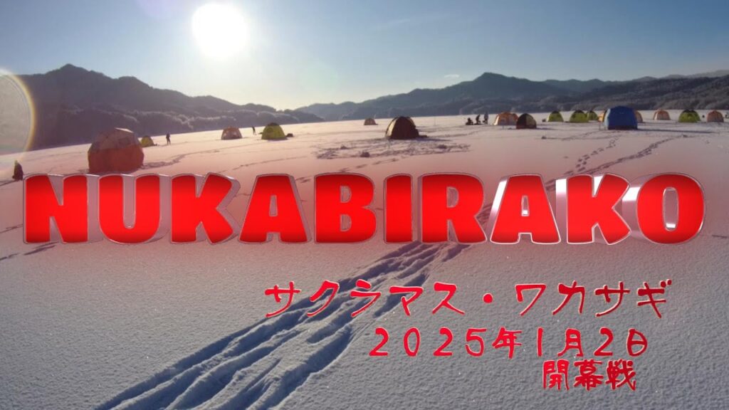 糠平湖　氷上釣り　開幕　サクラマス狙います