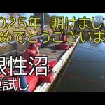 『近藤沼』絶対的に渋い真冬　どう応えてくれるのか