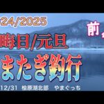 年またぎ釣行-デットヒート#ワカサギ釣り #桧原湖ワカサギ釣り #レイクマスター #シマノ #やまぐっち