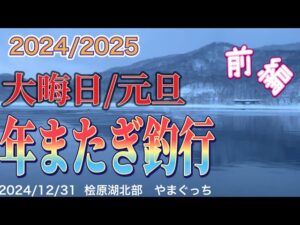 年またぎ釣行-デットヒート#ワカサギ釣り #桧原湖ワカサギ釣り #レイクマスター #シマノ #やまぐっち