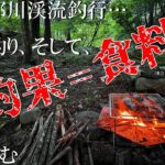 首都圏から日帰りできる渓流釣り、谷太郎川で午後から釣りをして焚火してプチキャンプ気分