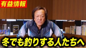 ※要注意※冬の釣りでこれだけはしないでください。大惨事になるぞ！（高画質化）【村田基 切り抜き】