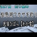 桧原湖ワカサギ釣り【民宿ひばら】【わか雪】釣り納め釣行　#ワカサギ釣り#民宿ひばら#桧原湖