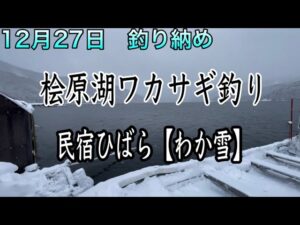 桧原湖ワカサギ釣り【民宿ひばら】【わか雪】釣り納め釣行　#ワカサギ釣り#民宿ひばら#桧原湖