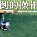 【インプレ】繊細かつ、大胆。大人気エリアロッド『白兎』これはヤバいぞ...【エリアトラウト】【管理釣り場】【ロッド レビュー】