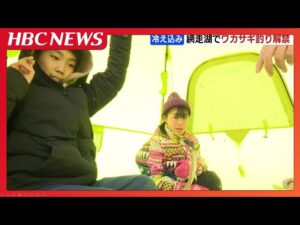 網走湖で冬の風物詩・ワカサギ釣りが解禁　子ども「楽しい、いっぱい釣る」　３月中旬まで楽しめる見通し