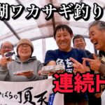 【ワカサギ釣り】終わりよければ全て良し【桧原湖】