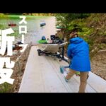 【バス釣り】アルミボートが降ろせる様になった秘境ダム湖を調査🧐