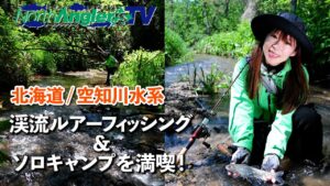 北海道/空知川水系で渓流ルアーフィッシング&ソロキャンプを満喫!