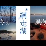 【網走湖ワカサギ釣り解禁】網走湖ワカサギ解禁日に行って来ました。#釣り 網走湖#ワカサギ釣り