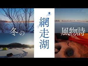 【網走湖ワカサギ釣り解禁】網走湖ワカサギ解禁日に行って来ました。#釣り 網走湖#ワカサギ釣り