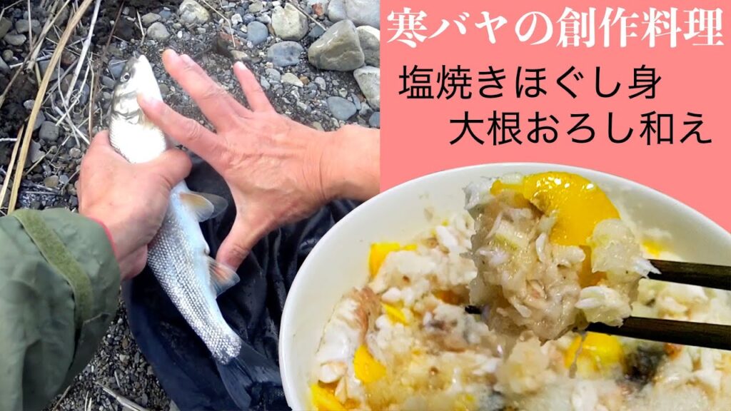 真冬の川釣り【寒バヤ塩焼きほぐし身の大根おろし和え】