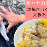 真冬の川釣り【寒バヤ塩焼きほぐし身の大根おろし和え】