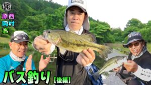 原西&岡村&亮の【管理釣り場でバス釣り】(後編)