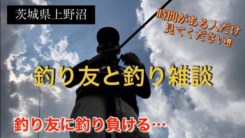 【茨城県上野沼】釣り友に釣り負ける   　真夏の喰い渋りにはフィネスが強し　釣り友との雑談釣行は最高に楽しい！