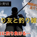 【茨城県上野沼】釣り友に釣り負ける   　真夏の喰い渋りにはフィネスが強し　釣り友との雑談釣行は最高に楽しい！