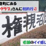 群馬県【権現沼釣りクラブ】老舗の釣り堀に初釣行！！