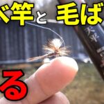 【渓流釣り】誰でも釣れる！延べ竿と毛ばりを使ったテンカラ釣り