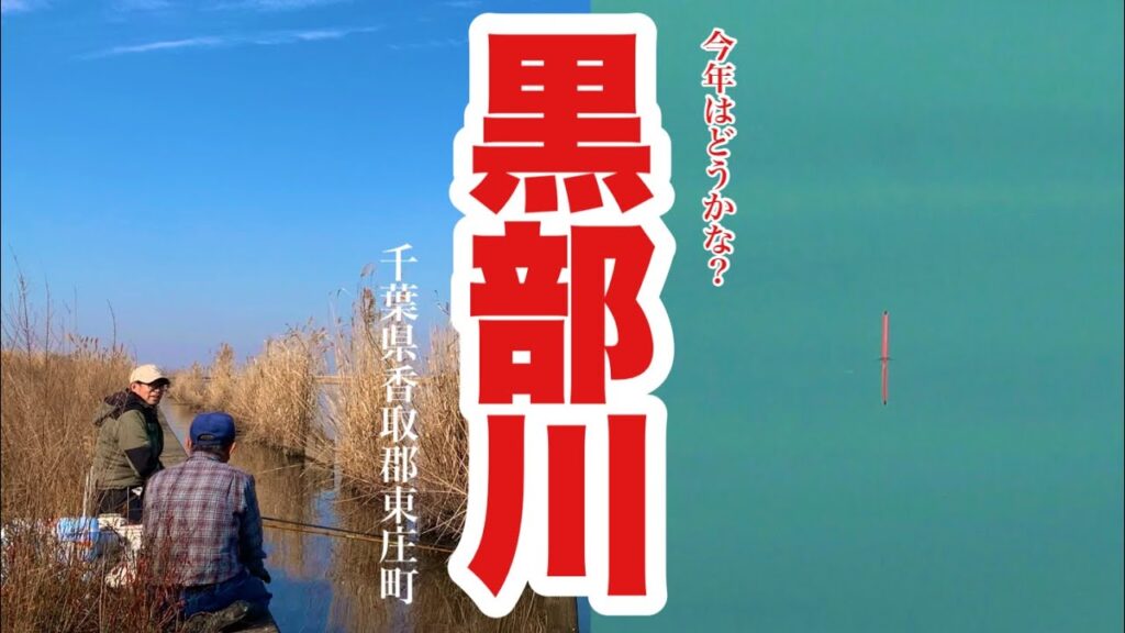 今年も1人で来てみた！黒部川でへらぶな釣り 千葉県香取郡東庄町