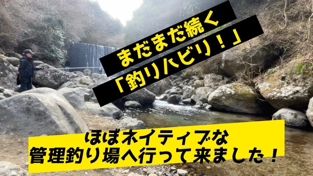 渓流解禁まで1ヶ月！リハビリでほぼネイティブな管理釣り場に行って来ました！