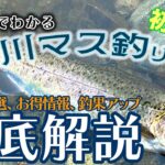 10分でわかる！初めての芥川マス釣り場を全力で楽しむ方法！